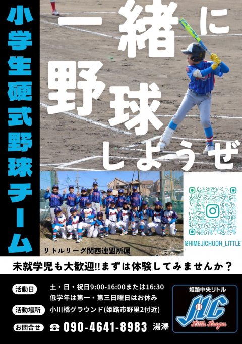 姫路中央リトル